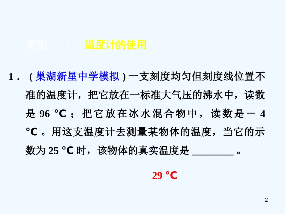 （安徽专版）2018年八年级物理上册 专题技能训练 温度和温度计习题优质课件 （新版）粤教沪版_第2页