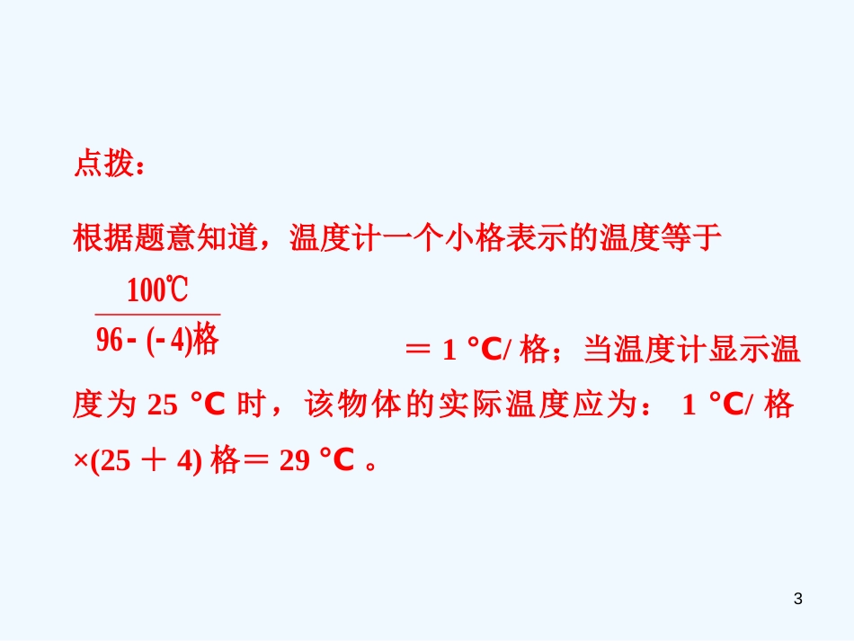（安徽专版）2018年八年级物理上册 专题技能训练 温度和温度计习题优质课件 （新版）粤教沪版_第3页