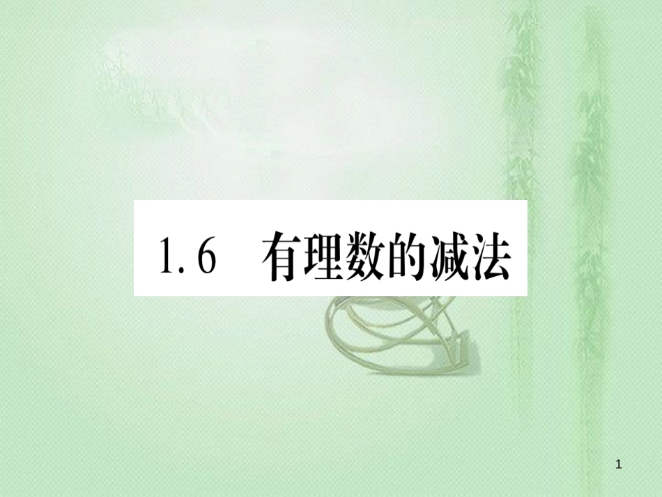 七年级数学上册 第1章 有理数 1.6 有理数的减法优质课件 （新版）冀教版_第1页