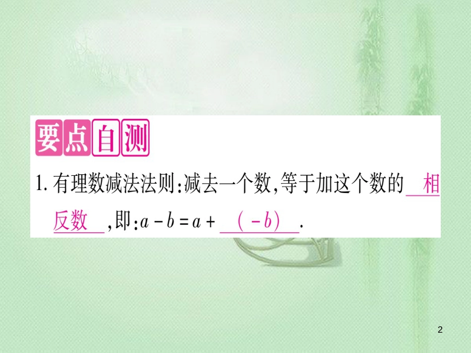 七年级数学上册 第1章 有理数 1.6 有理数的减法优质课件 （新版）冀教版_第2页