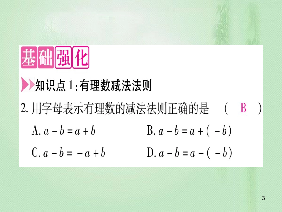 七年级数学上册 第1章 有理数 1.6 有理数的减法优质课件 （新版）冀教版_第3页