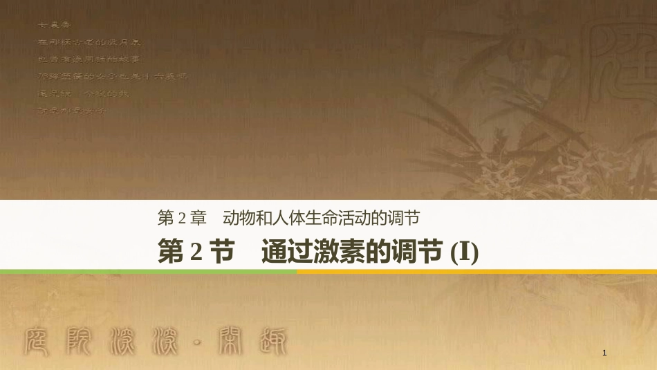 高中生物 第2章 动物和人体生命活动的调节 2.2 通过激素的调节（Ⅰ）优质课件 新人教版必修3_第1页