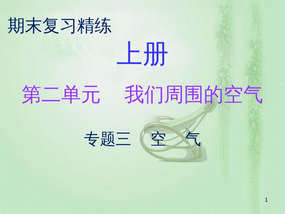 九年级化学上册 期末复习精炼 第二单元 我们周围的空气 专题三 空气优质课件 （新版）新人教版_第1页