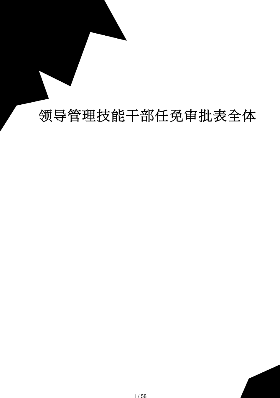 领导管理技能干部任免审批表全体_第1页