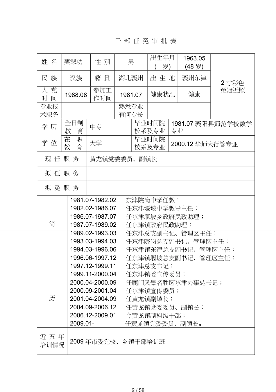 领导管理技能干部任免审批表全体_第2页