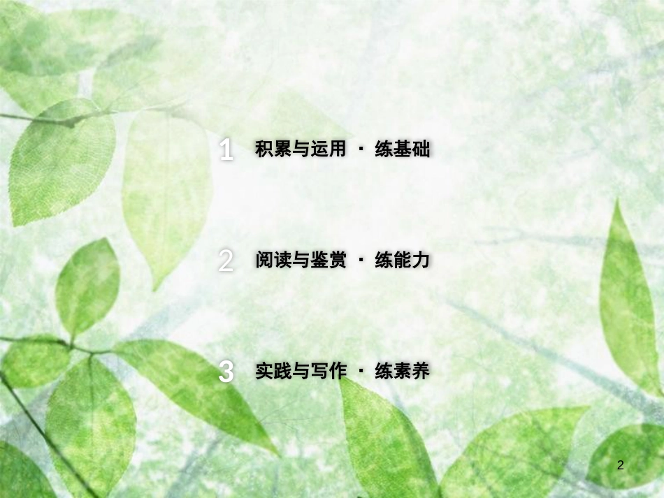 2018年八年级语文上册 第一单元 1 消息二则习题优质课件 新人教版_第2页