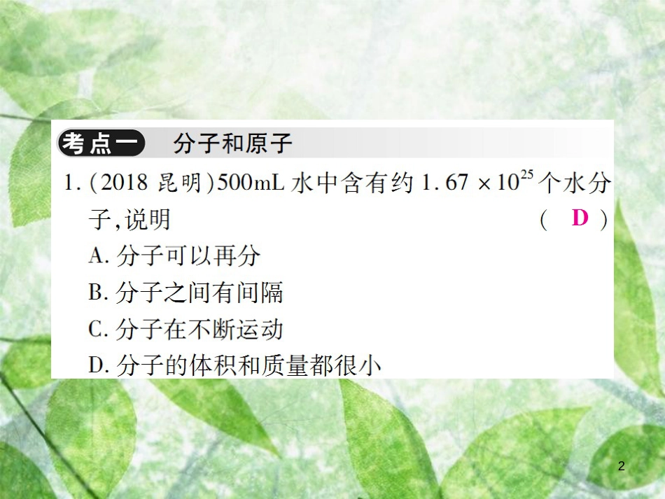 九年级化学上册 第三单元《物质构成的奥秘》单元小结与复习优质课件 （新版）新人教版_第2页