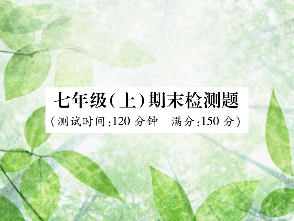 七年级数学上册 期末检测卷优质课件 （新版）华东师大版_第1页