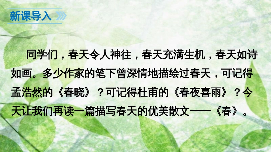 七年级语文上册 第一单元 1 春优质课件 新人教版_第3页