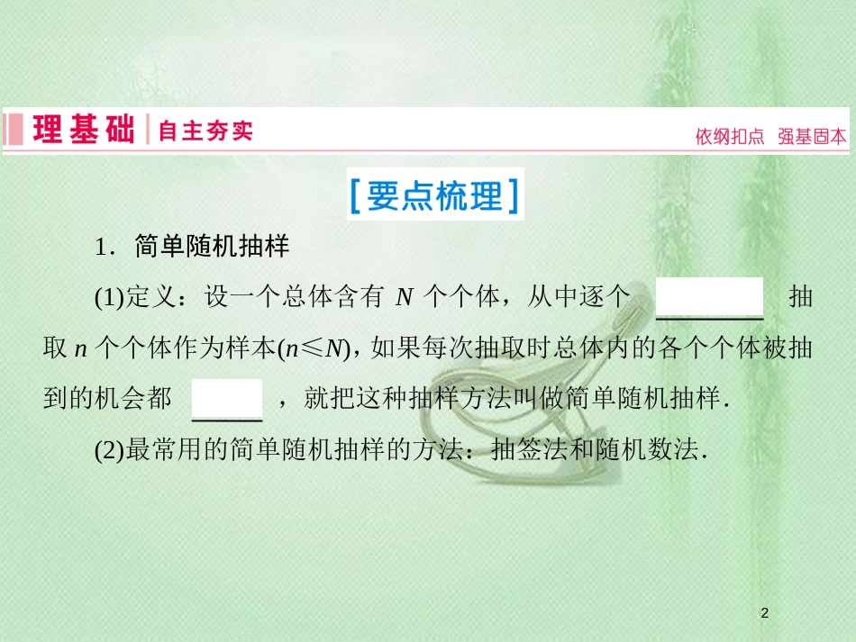 高考数学一轮复习 第九章 算法初步、统计与统计案例 第2节 随机抽样优质课件 新人教A版_第2页