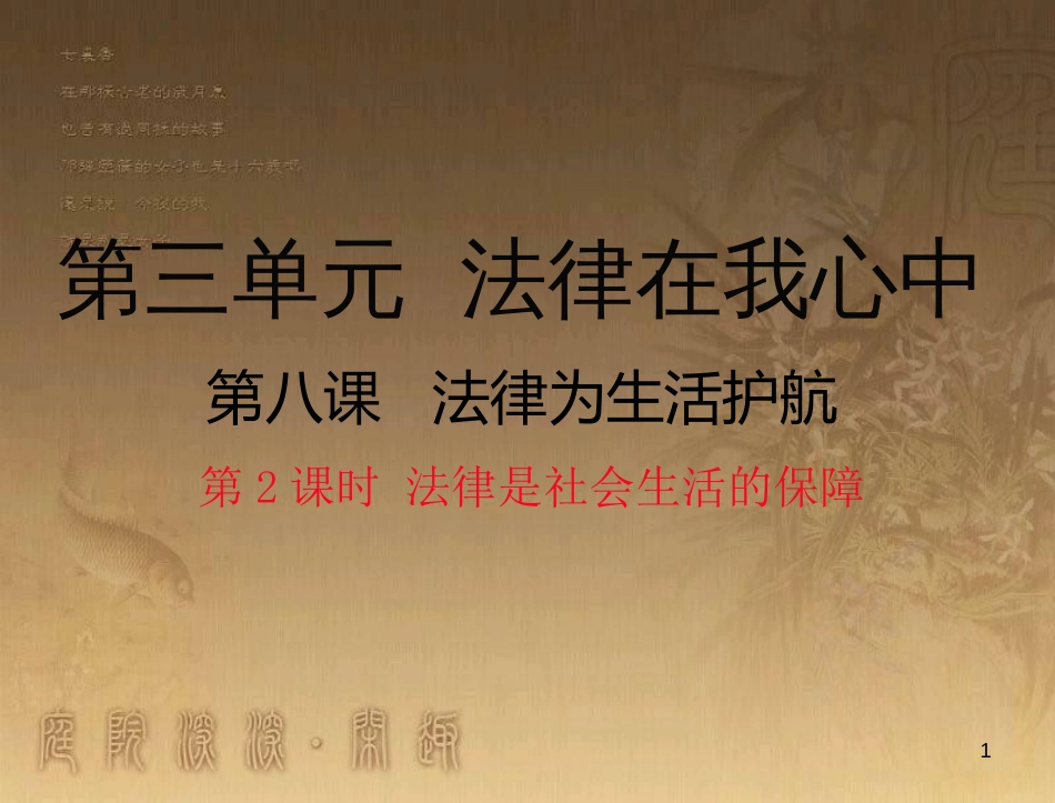 八年级道德与法治上册 第三单元 法律在我心中 第八课 法律为生活护航（法律是社会生活的保障）优质课件 人民版_第1页