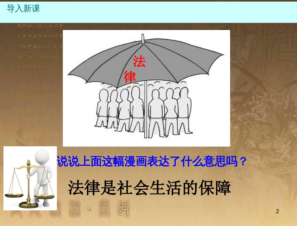 八年级道德与法治上册 第三单元 法律在我心中 第八课 法律为生活护航（法律是社会生活的保障）优质课件 人民版_第2页