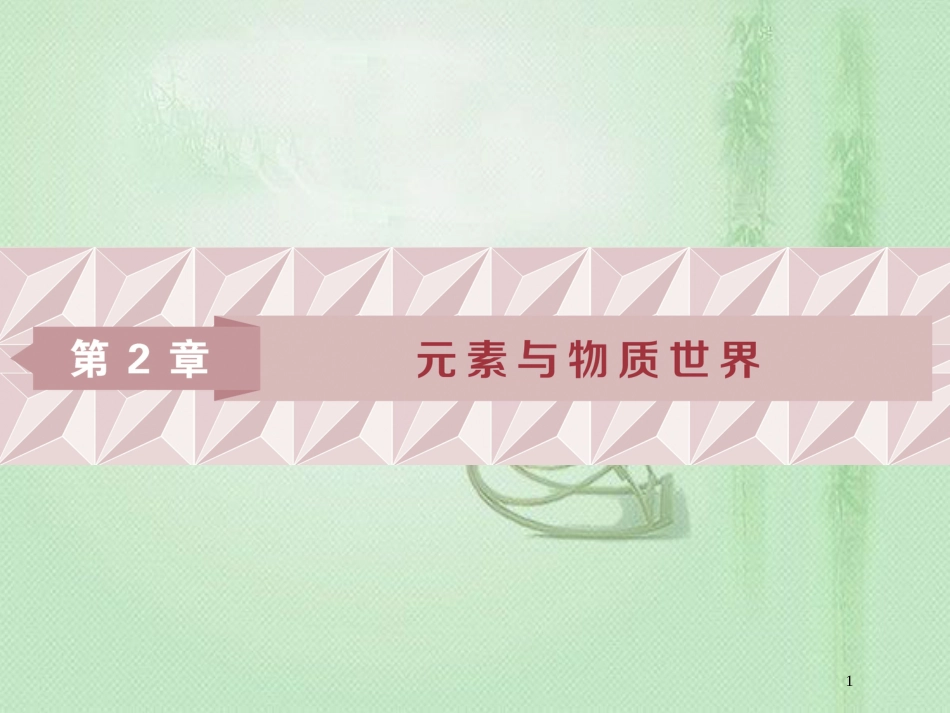 高考化学一轮复习 第2章 元素与物质世界 第1节 元素与物质的分类优质课件 鲁科版_第1页