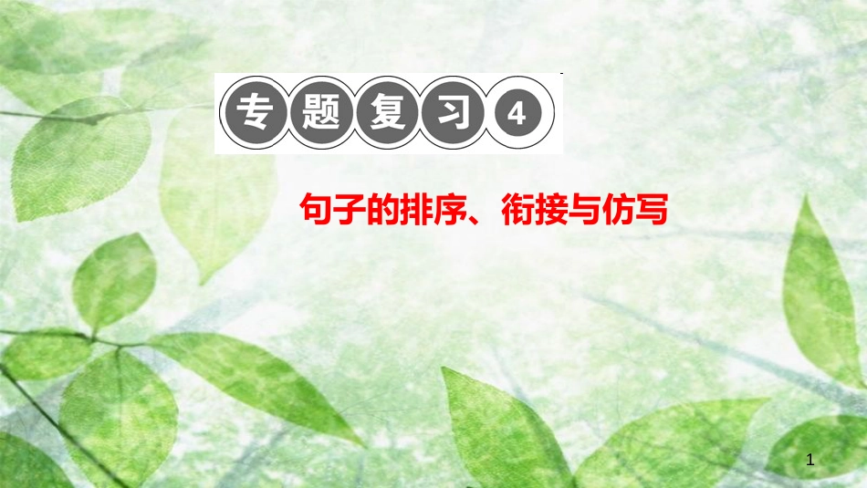 八年级语文上册 专题复习四 句子的排序、衔接与仿写习题优质课件 新人教版_第1页