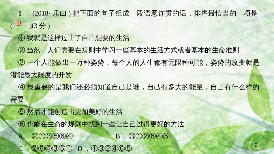 八年级语文上册 专题复习四 句子的排序、衔接与仿写习题优质课件 新人教版_第2页