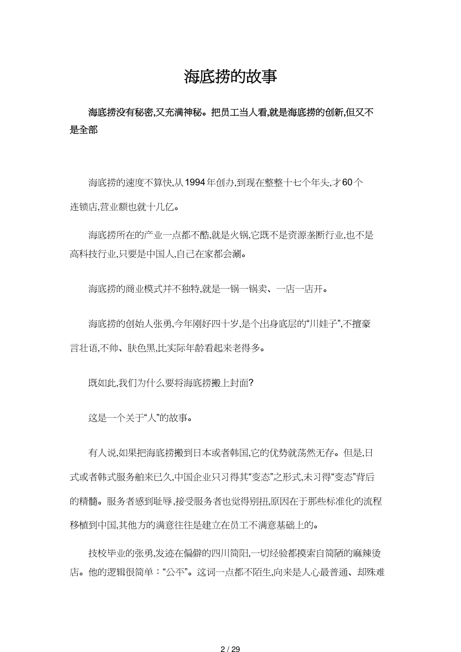 领导管理技能封面故事海底捞中国企业家_第2页