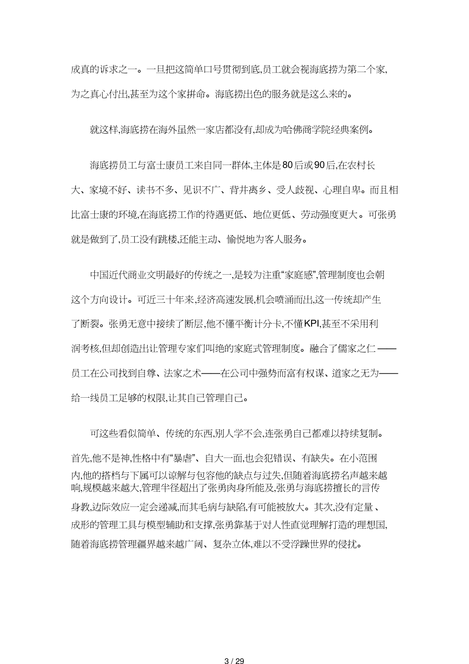 领导管理技能封面故事海底捞中国企业家_第3页