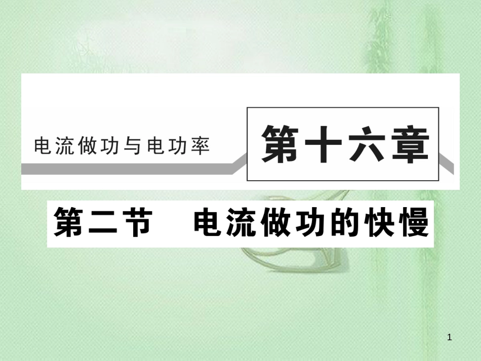 九年级物理全册 第十六章 第二节 电流做功的快慢（第1课时）习题优质课件 （新版）沪科版_第1页