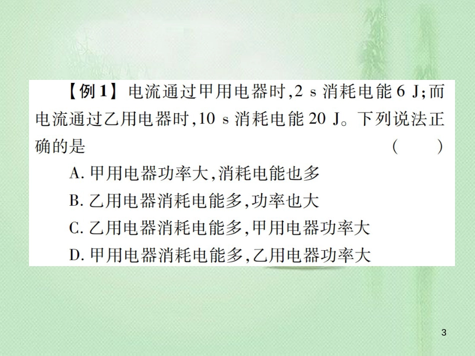 九年级物理全册 第十六章 第二节 电流做功的快慢（第1课时）习题优质课件 （新版）沪科版_第3页