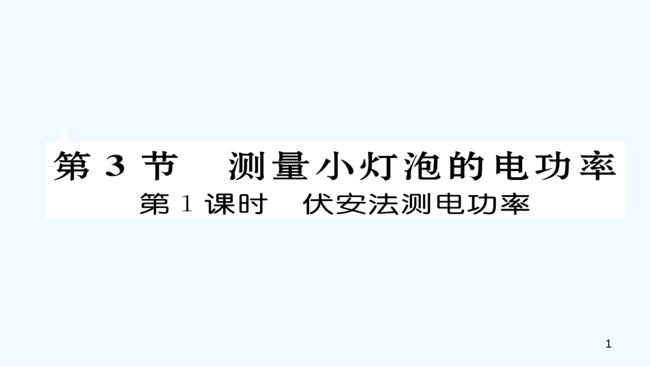 九年级物理全册 第18章 第3节 测量小灯泡的电功率（第1课时 伏安法测电功率）作业优质课件 （新版）新人教版_第1页