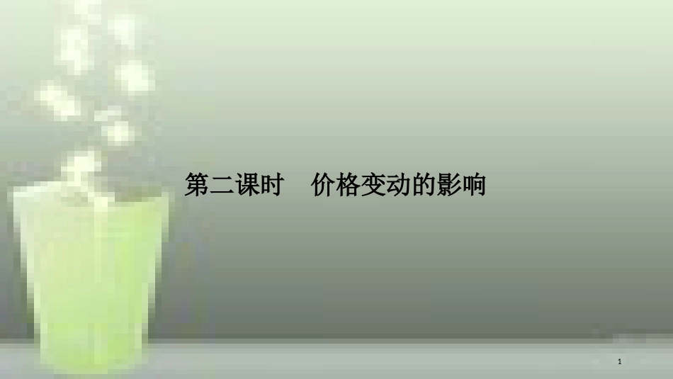 （浙江专版）高中政治 第一单元 生活与消费 第二课 多变的价格 2 价格变动的影响优质课件 新人教版必修1_第1页