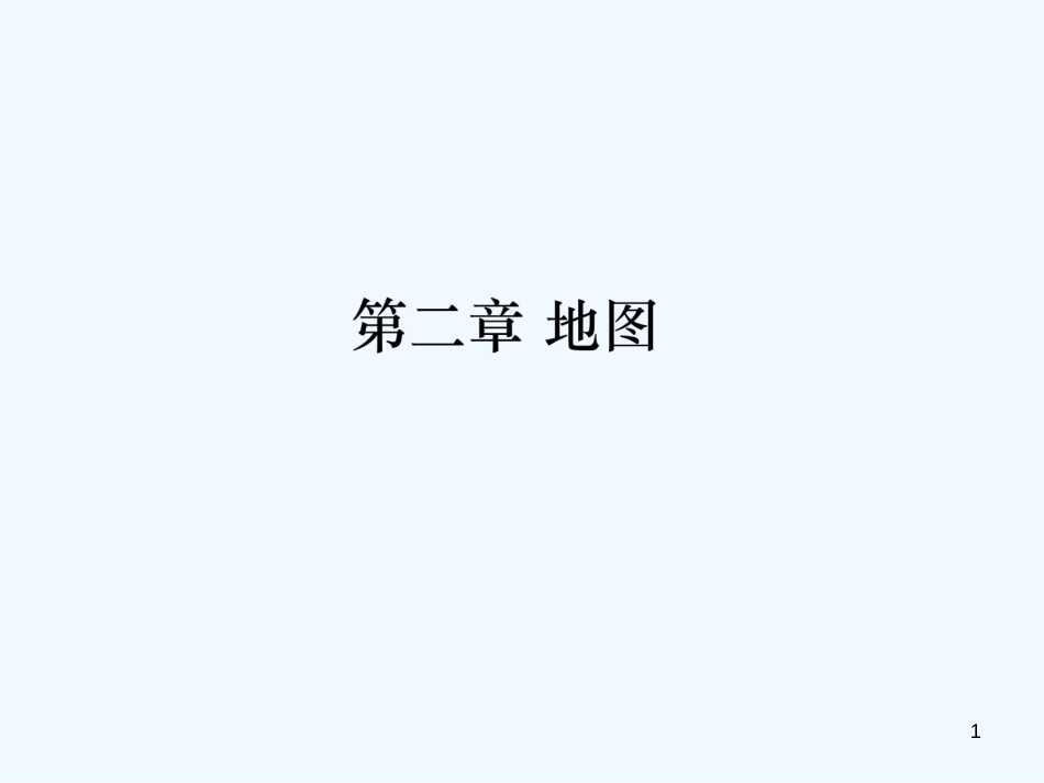 （江西专用）2018年中考地理 第二章 地图优质课件_第1页