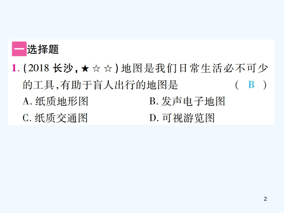 （江西专用）2018年中考地理 第二章 地图优质课件_第2页