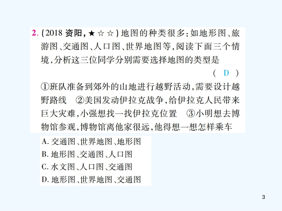 （江西专用）2018年中考地理 第二章 地图优质课件_第3页