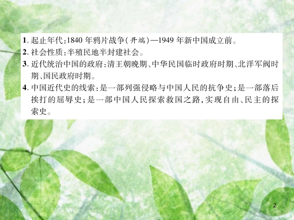 八年级历史上册 练习手册 中国近代史概要优质课件 新人教版_第2页