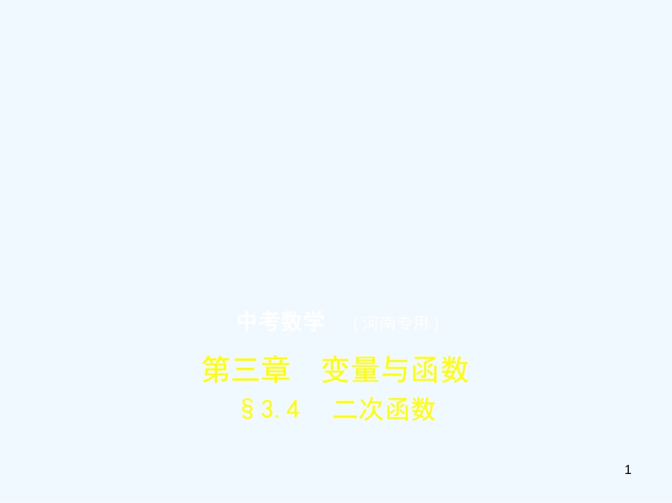 （河南专版）2019年中考数学一轮复习 第三章 函数及其图象 3.4 二次函数（试卷部分）优质课件_第1页