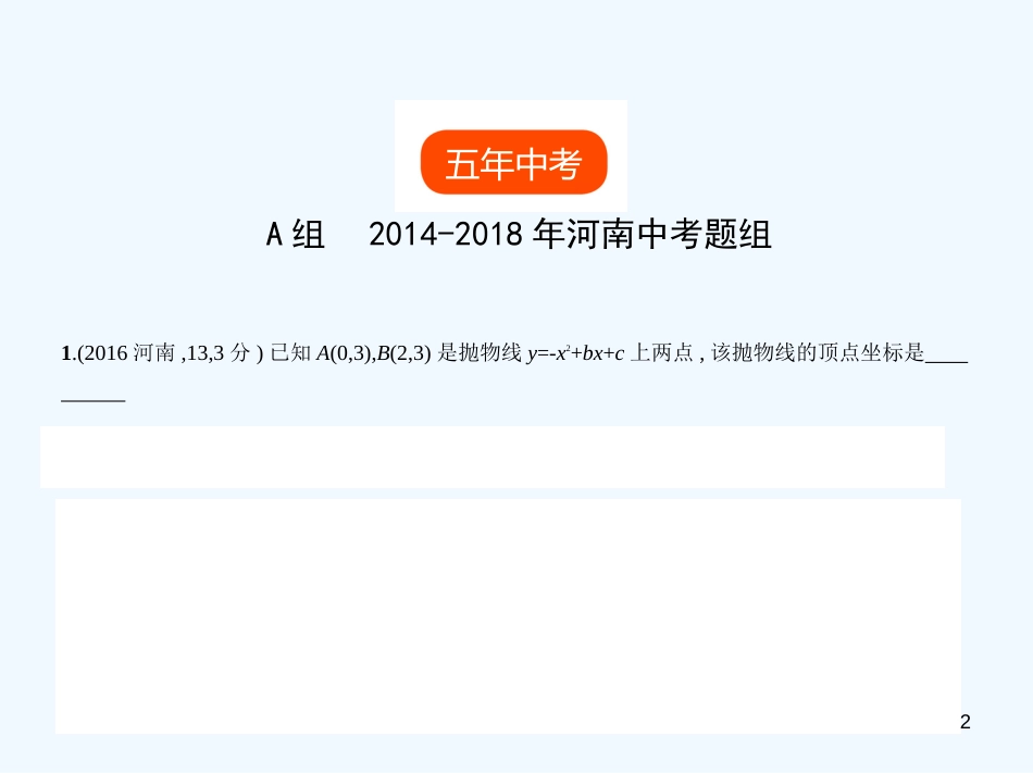 （河南专版）2019年中考数学一轮复习 第三章 函数及其图象 3.4 二次函数（试卷部分）优质课件_第2页