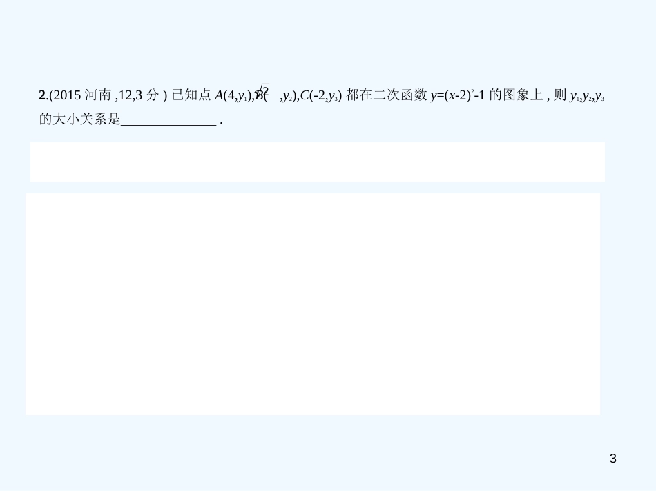 （河南专版）2019年中考数学一轮复习 第三章 函数及其图象 3.4 二次函数（试卷部分）优质课件_第3页