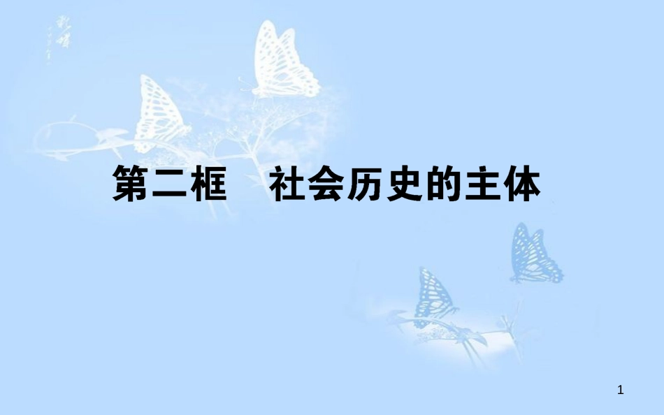 高中政治 4.11.2社会历史的主体课件 新人教版必修4[共33页]_第1页