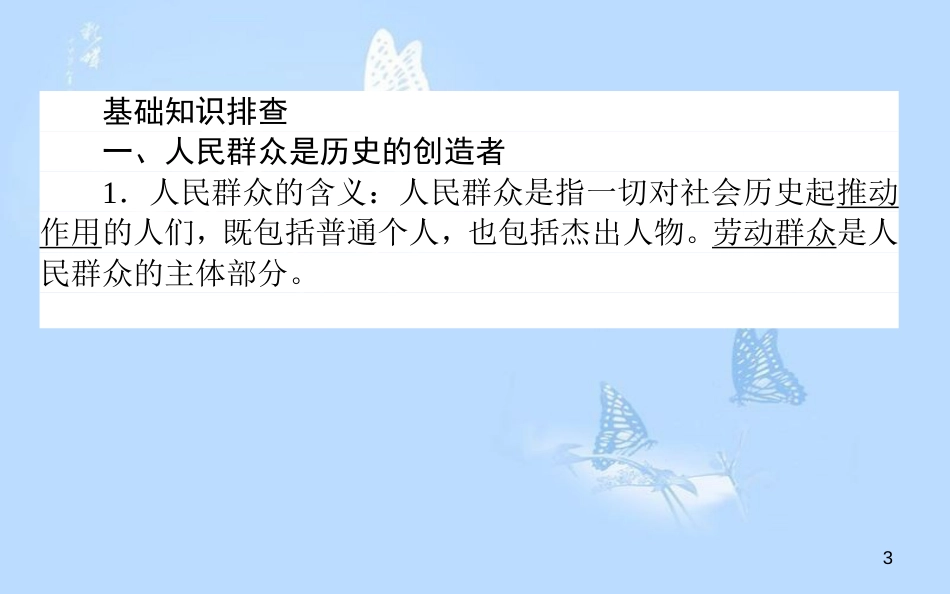 高中政治 4.11.2社会历史的主体课件 新人教版必修4[共33页]_第3页