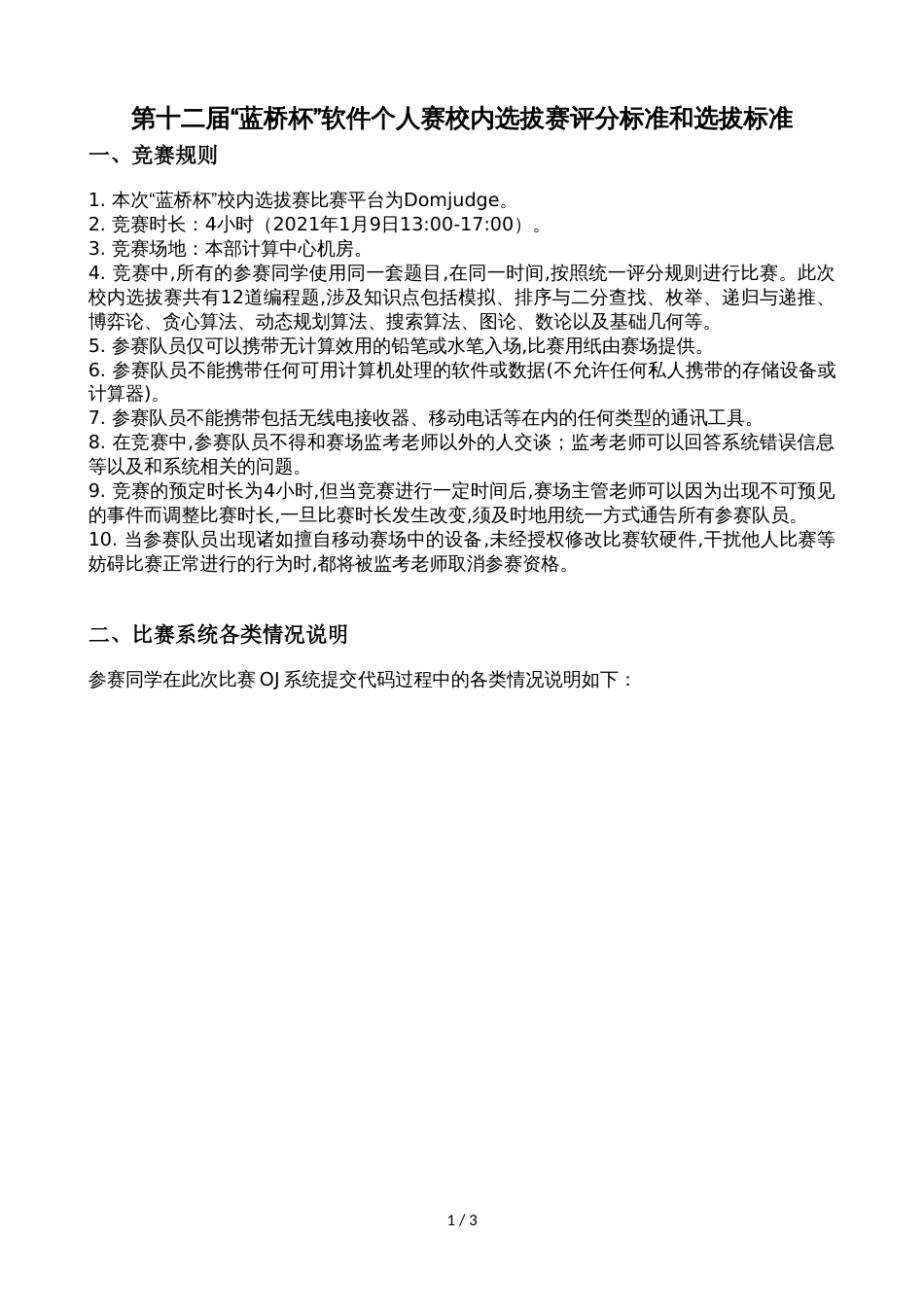 第十二届“蓝桥杯”软件个人赛校内选拔赛评分标准和选拔标准_第1页