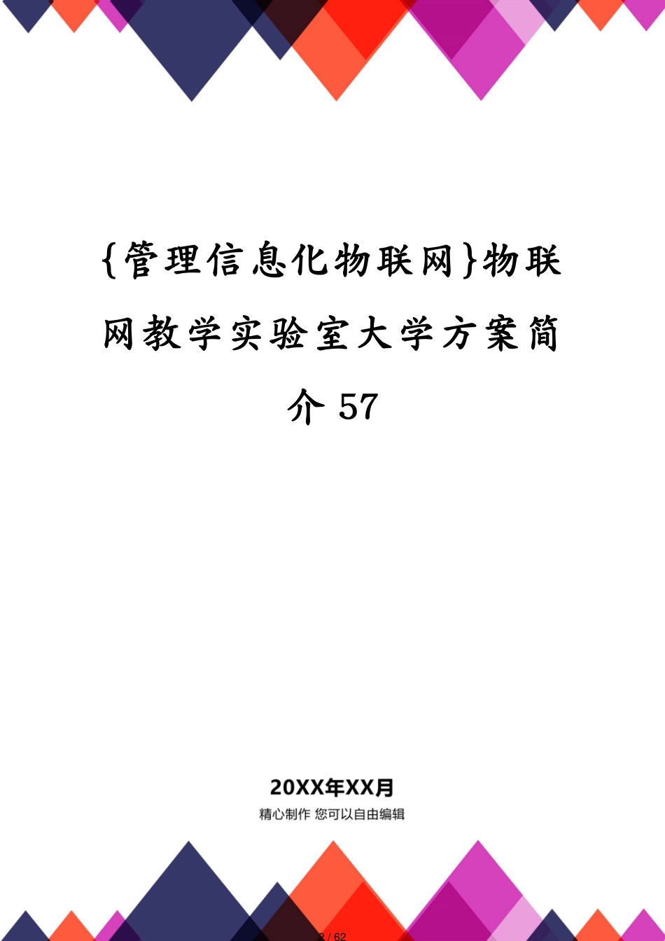 管理信息化物联网物联网教学实验室大学方案简介57_第2页