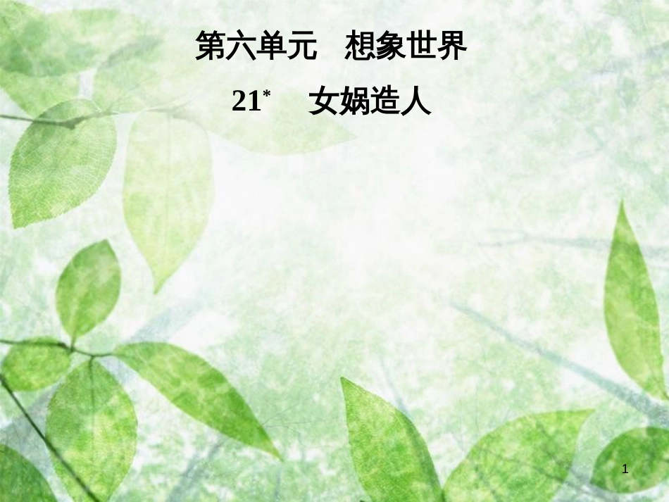 七年级语文上册 第六单元 21女娲造人优质课件 新人教版_第1页