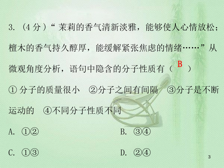 九年级化学上册 第三单元 物质构成的奥秘 课题1 分子和原子（小测本）优质课件 （新版）新人教版_第3页