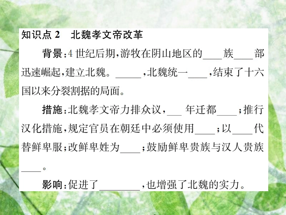 七年级历史上册 第19课 北魏政治和北方民族大交融优质课件 新人教版_第3页