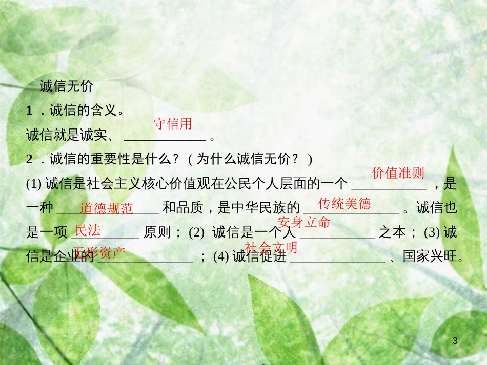 八年级道德与法治上册 第二单元 遵守社会规则 第四课 社会生活讲道德 第三框 诚实守信习题优质课件 新人教版_第3页