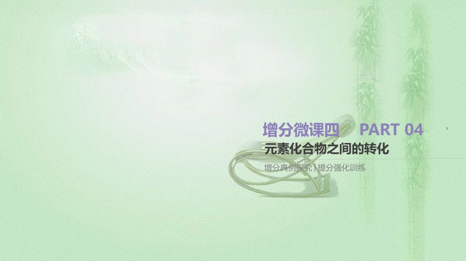 高考化学总复习 增分微课4 元素化合物之间的转化优质课件 新人教版_第1页