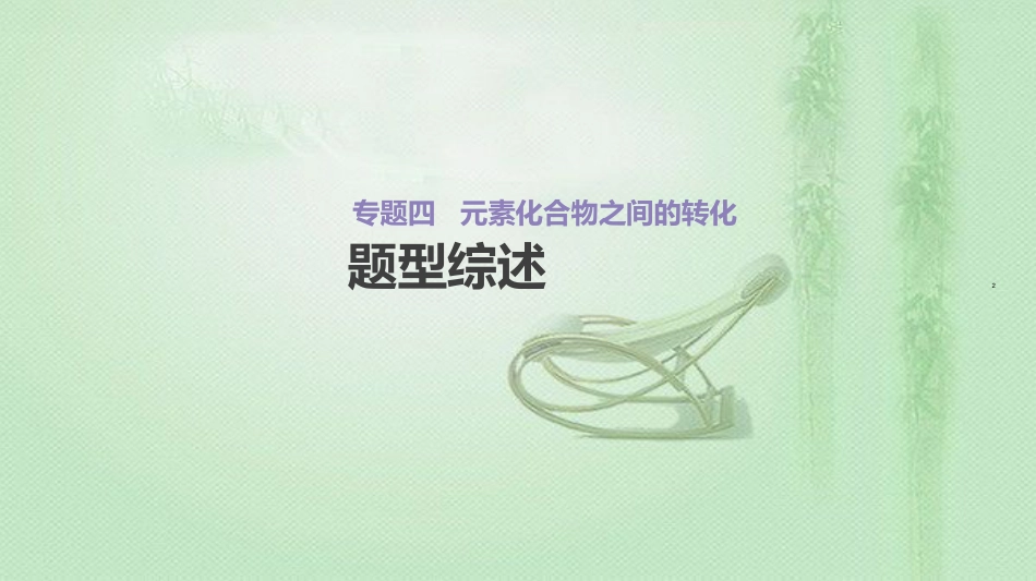 高考化学总复习 增分微课4 元素化合物之间的转化优质课件 新人教版_第2页