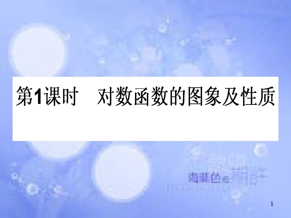 高中数学 第二章 基本初等函数（Ⅰ）2.2 对数函数 2.2.2 对数函数及其性质 2.2.2.1 对数函数的图象及性质课件 新人教A版必修1_第1页