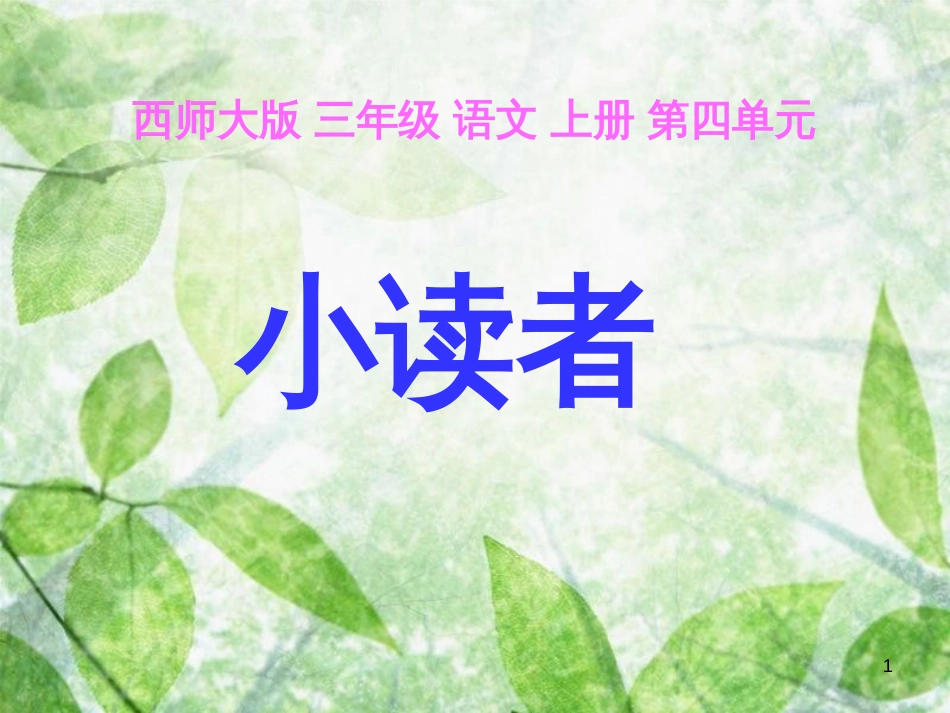 三年级语文上册 第四单元 小读者课件2 西师大版_第1页