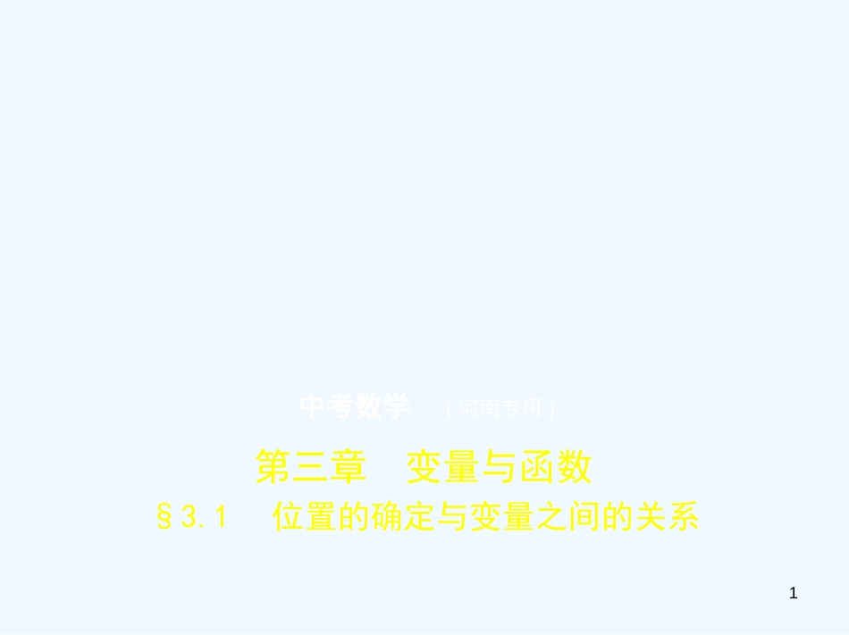 2019年中考数学一轮复习 第三章 函数及其图象 3.1 位置的确定与变量之间的关系（试卷部分）优质课件_第1页