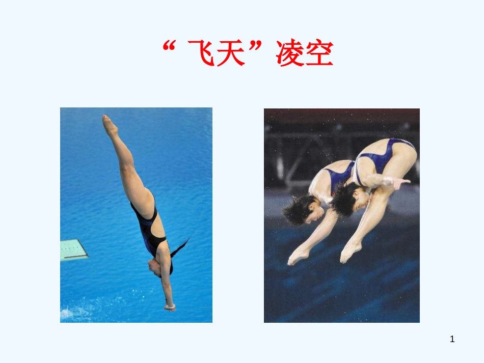 （河南专版）八年级语文上册 第一单元 3“飞天”凌空——跳水姑娘吕伟夺魁记优质课件 新人教版_第1页
