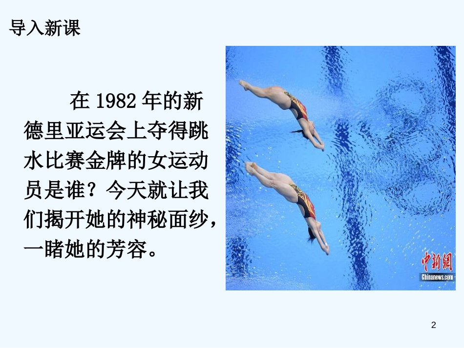 （河南专版）八年级语文上册 第一单元 3“飞天”凌空——跳水姑娘吕伟夺魁记优质课件 新人教版_第2页