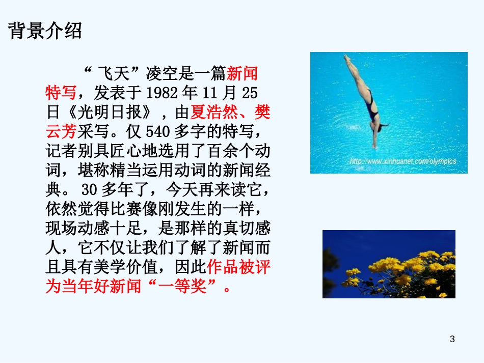 （河南专版）八年级语文上册 第一单元 3“飞天”凌空——跳水姑娘吕伟夺魁记优质课件 新人教版_第3页