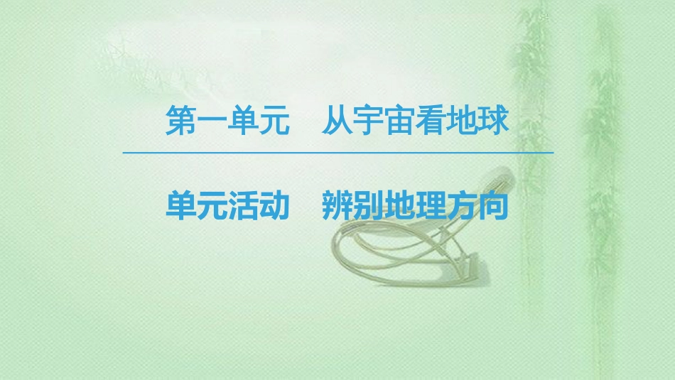 高中地理 第1单元 从宇宙看地球 单元活动 辨别地理方向同步优质课件 鲁教版必修1_第1页