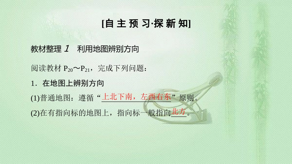 高中地理 第1单元 从宇宙看地球 单元活动 辨别地理方向同步优质课件 鲁教版必修1_第3页